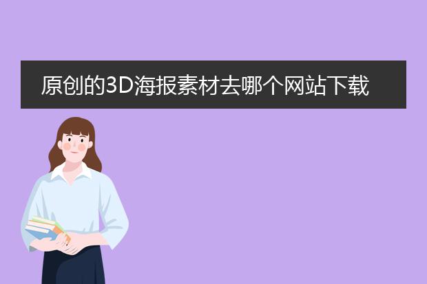 原创的3D海报素材去哪个网站下载？