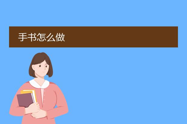 手书怎么做