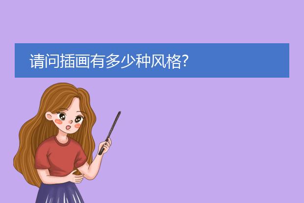请问插画有多少种风格?