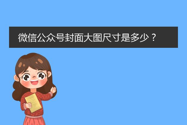 微信公众号封面大图尺寸是多少?
