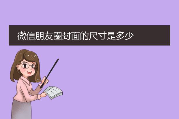 微信朋友圈封面的尺寸是多少