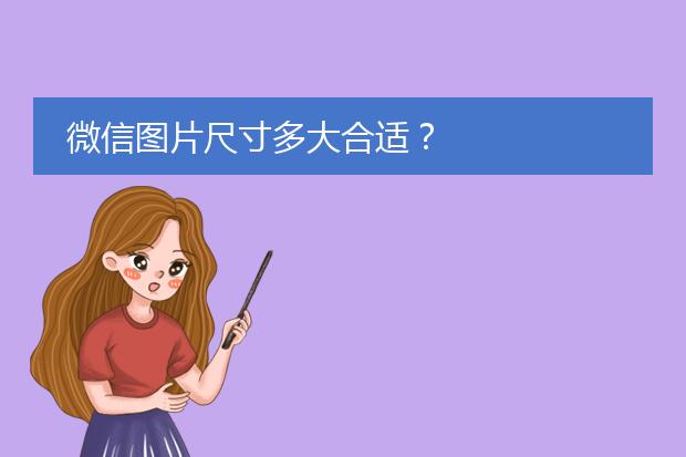 微信图片尺寸多大合适?