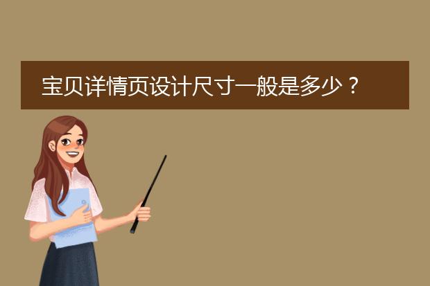 宝贝详情页设计尺寸一般是多少?