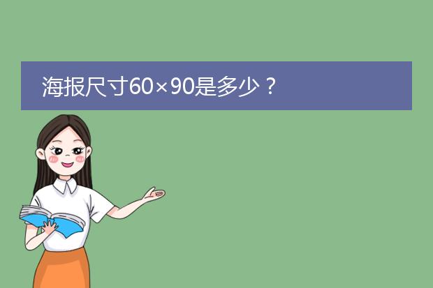 海报尺寸60×90是多少?