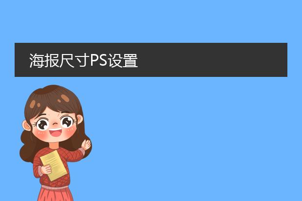 海报尺寸PS设置