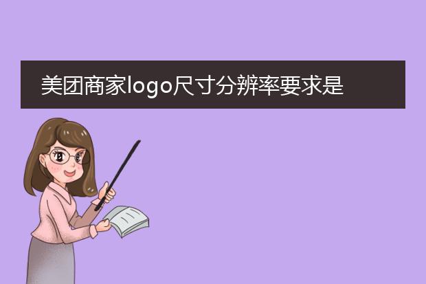美团商家logo尺寸分辨率要求是多少