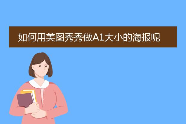 如何用美图秀秀做A1大小的海报呢？