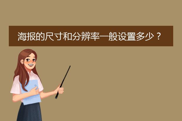海报的尺寸和分辨率一般设置多少？