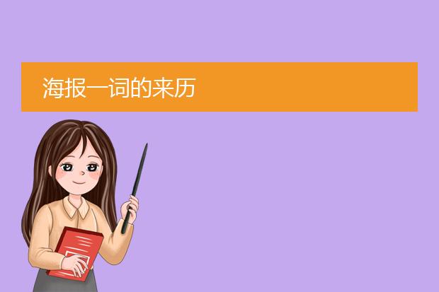 海报一词的来历