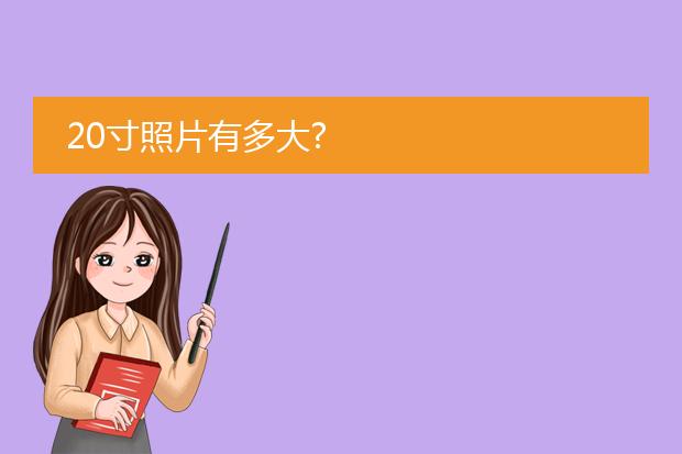 20寸照片有多大?