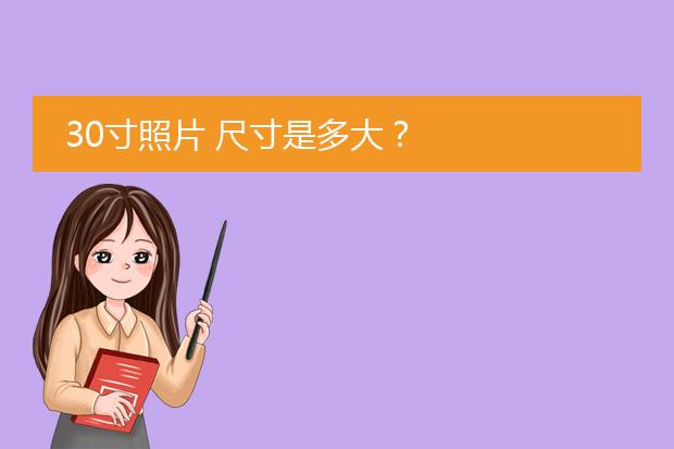 30寸照片 尺寸是多大?