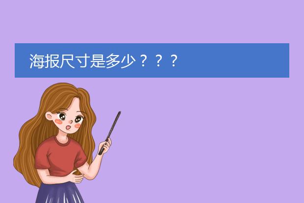 海报尺寸是多少???