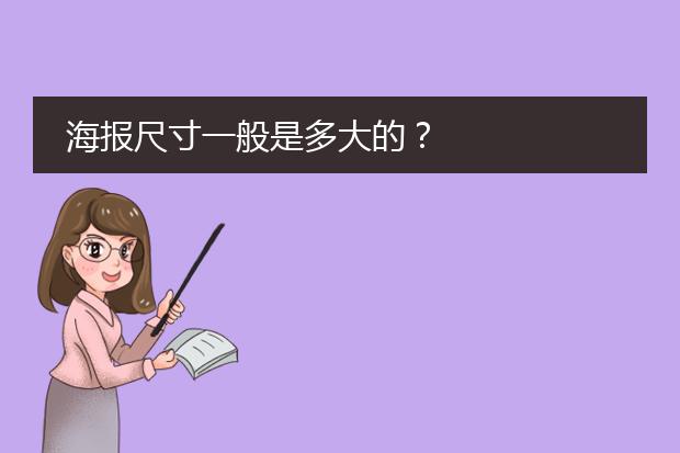 海报尺寸一般是多大的?