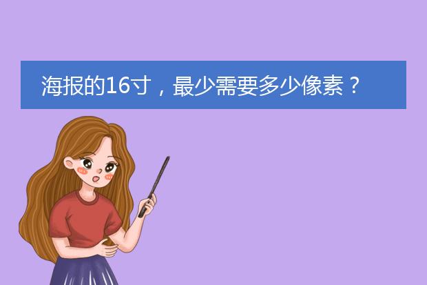 海报的16寸，最少需要多少像素？