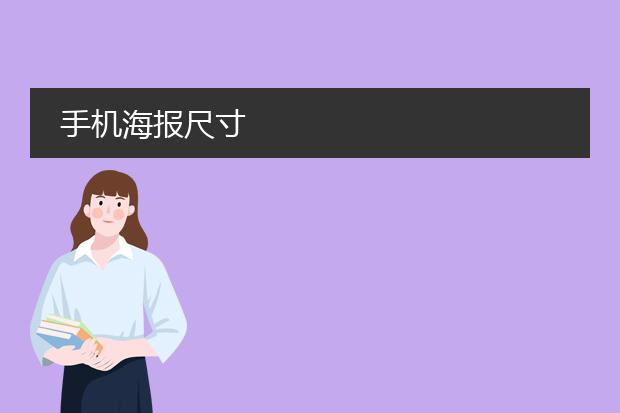 手机海报尺寸