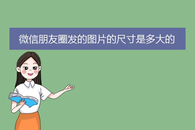 微信朋友圈发的图片的尺寸是多大的?
