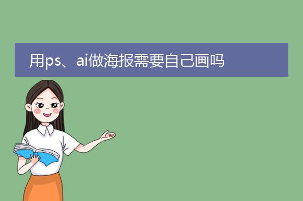 用ps、ai做海报需要自己画吗