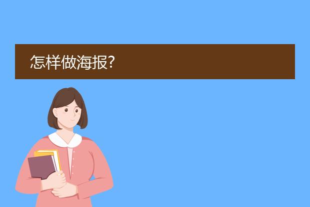 怎样做海报?