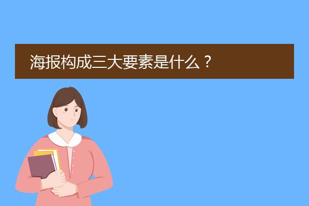 海报构成三大要素是什么？