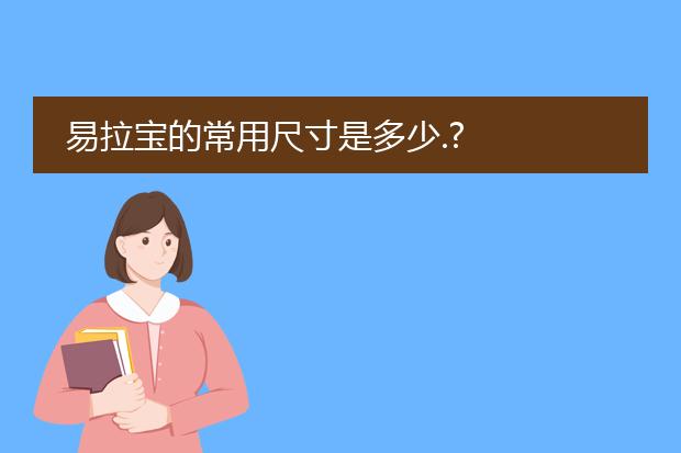 易拉宝的常用尺寸是多少.?