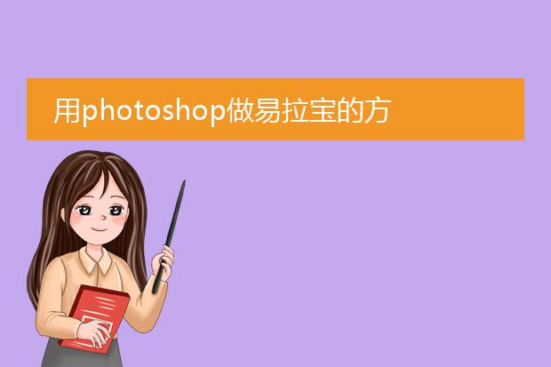用photoshop做易拉宝的方法