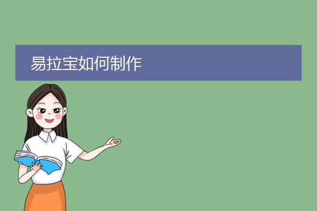 易拉宝如何制作