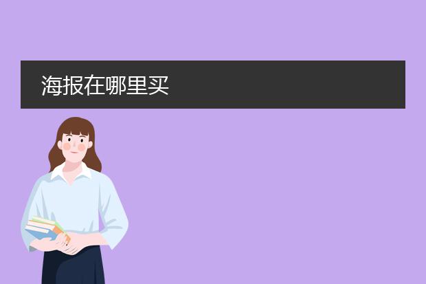 海报在哪里买