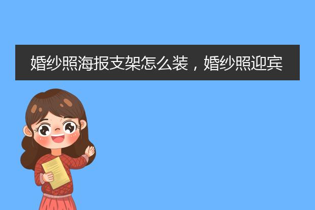婚纱照海报支架怎么装，婚纱照迎宾海报图片