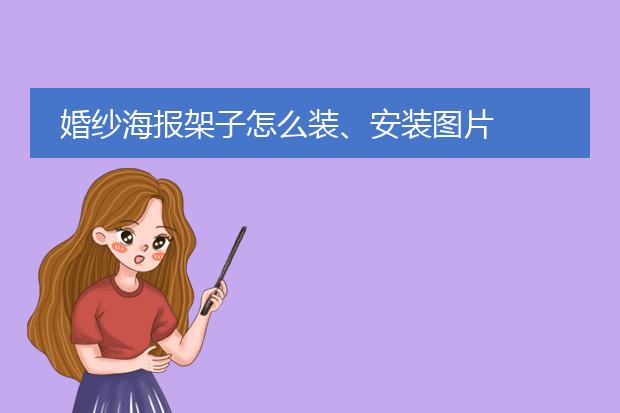 婚纱海报架子怎么装、安装图片