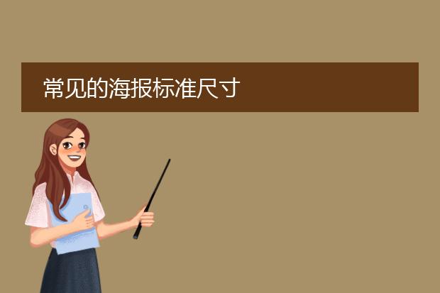 常见的海报标准尺寸