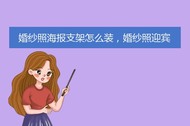 婚纱照海报支架怎么装，婚纱照迎宾海报图片