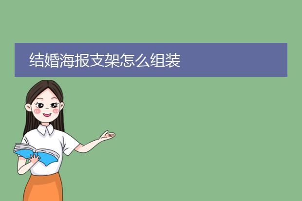结婚海报支架怎么组装