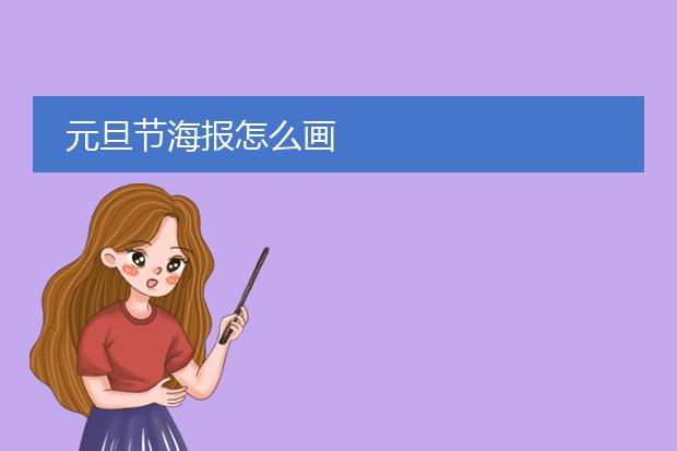 元旦节海报怎么画