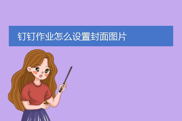 钉钉作业怎么设置封面图片