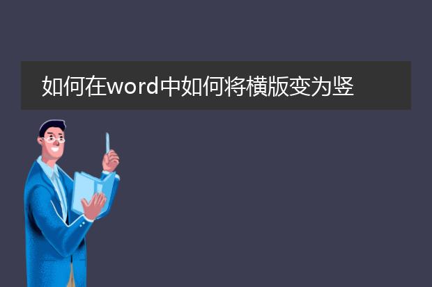 如何在word中如何将横版变为竖版