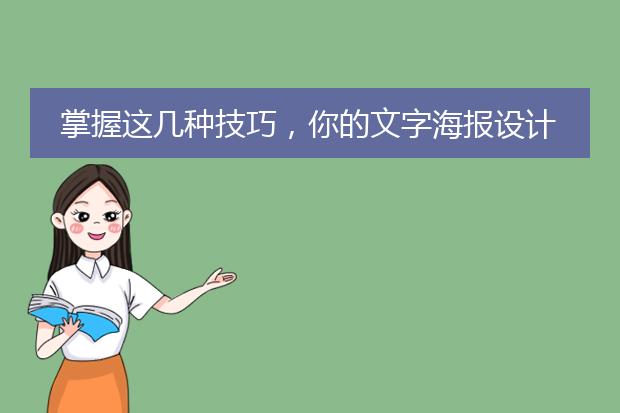 掌握这几种技巧，你的文字海报设计肯定很牛