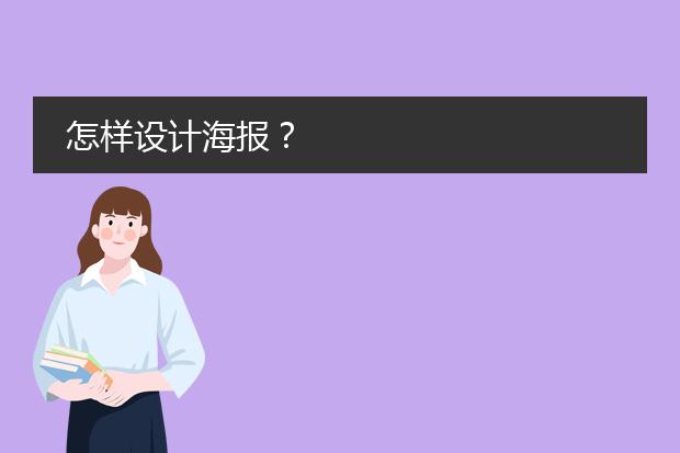怎样设计海报？