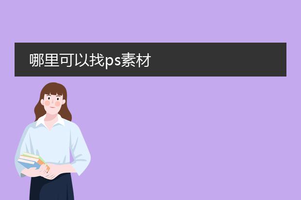 哪里可以找ps素材