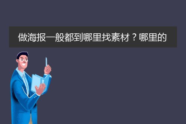 做海报一般都到哪里找素材？哪里的素材比较多