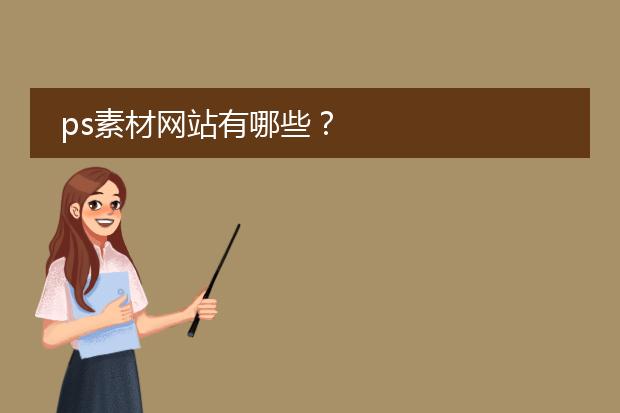 ps素材网站有哪些?