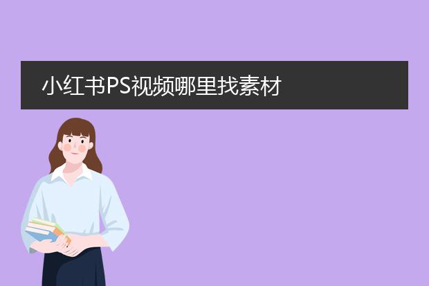 小红书PS视频哪里找素材