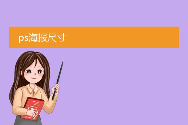 ps海报尺寸