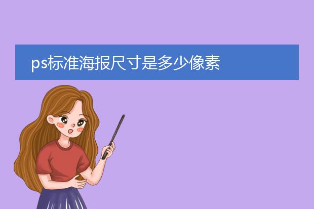ps标准海报尺寸是多少像素