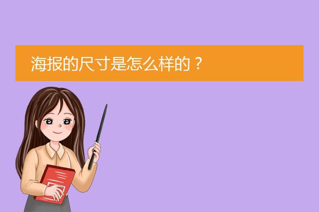 海报的尺寸是怎么样的?