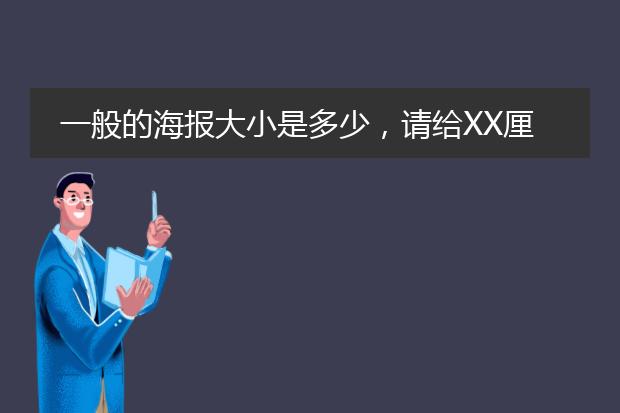 一般的海报大小是多少,请给XX厘米*XX厘米的格式~谢谢