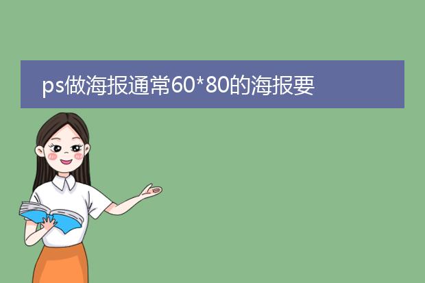 ps做海报通常60*80的海报要设置多少像素