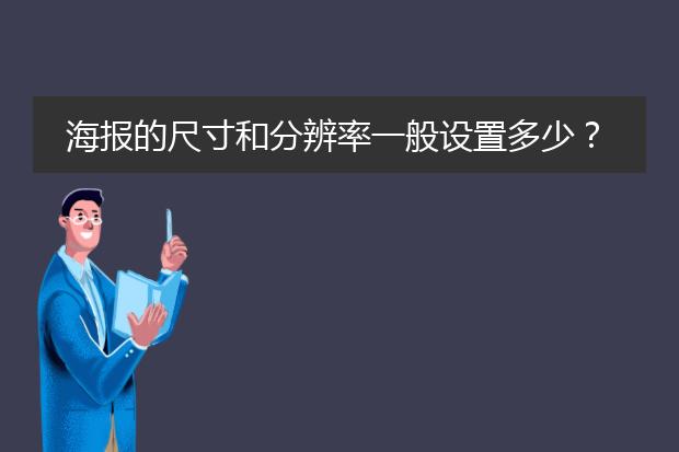 海报的尺寸和分辨率一般设置多少?