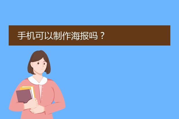 手机可以制作海报吗?