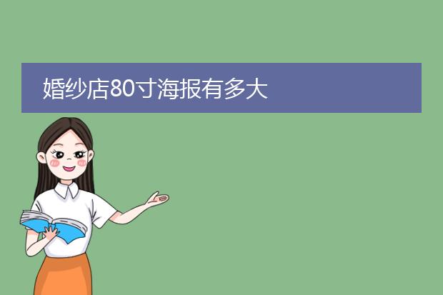 婚纱店80寸海报有多大