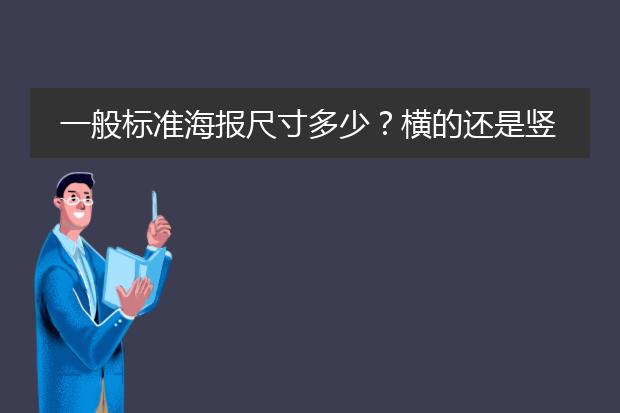 一般标准海报尺寸多少?横的还是竖的?